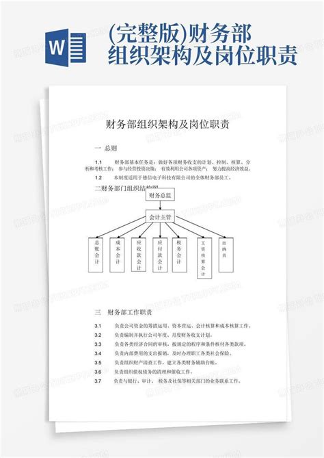 完整版 财务部组织架构及岗位职责Word模板下载 编号qaxaawro 熊猫办公