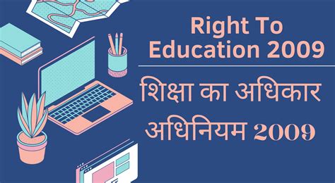 शिक्षा का अधिकार अधिनियम 2009 Right To Education Act 2009 2024