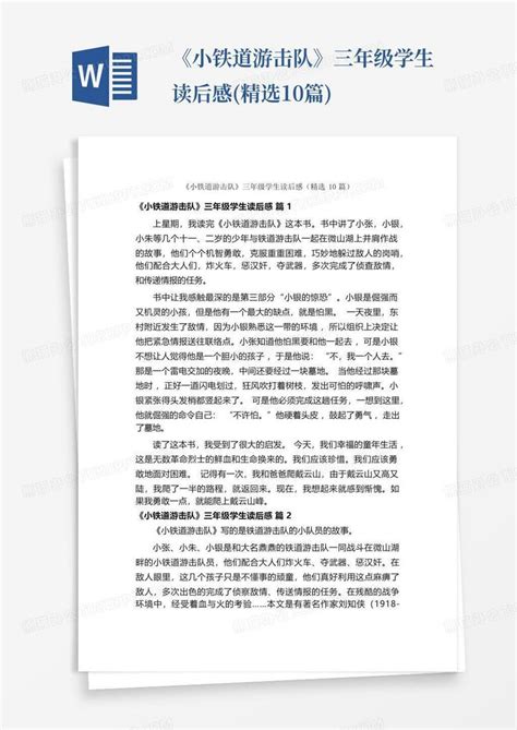 《小铁道游击队》三年级学生读后感精选10篇 Word模板下载编号qwgkzgpp熊猫办公