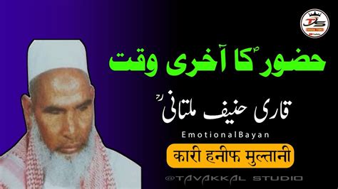 हजर ﷺक आखर वकत QARI HANIF KI TAKRIR HUZOOR KA AAKHRI WAQT