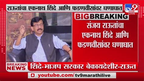 Sanjay Raut संजय राऊतांचा एकनाथ शिंदे आणि फडणवीसांवर घणाघात Tv9