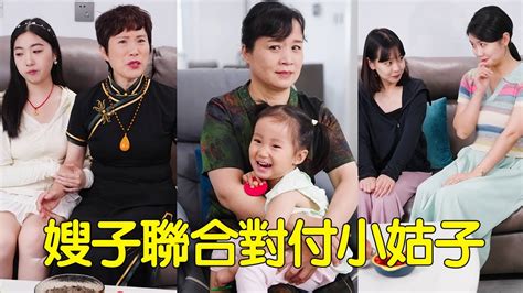 小姑子嘴上不饒人，故意刁難貶低嫂子，兩個嫂子接下來的做法解氣【婆婆也是妈】 Youtube