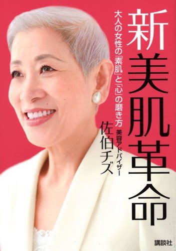 新 美肌革命 大人の女性の「素肌」と「心」の磨き方 講談社の実用book 佐伯 チズ 本 通販 Amazon