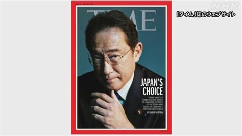 米タイム誌 表紙に岸田首相 “軍事大国化望む”と紹介も記述変更 Nhk政治マガジン