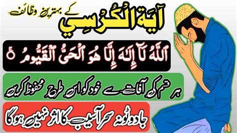 Ayat al Kursi Ki Fazilat Ayatul Kursi Ka Wazifa آیت الکرسی کی فضیلت