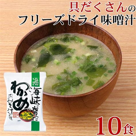 フリーズドライ 味噌汁 「 しあわせいっぱい 海峡で育ったわかめのおみそ汁 10食 」 わかめ みそ 味噌 みそ汁 送料無料 メール便