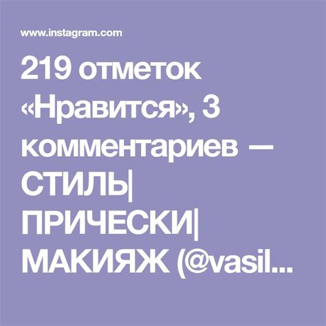 219 отметок Нравится 3 комментариев — СТИЛЬ ПРИЧЕСКИ МАКИЯЖ