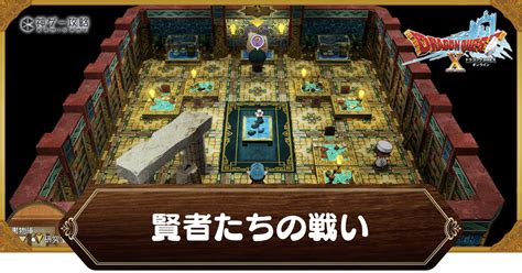 【ドラクエ10オフライン】「賢者たちの戦い」の受注場所と攻略チャート【ドラクエ10オフライン攻略wiki 】 神ゲー攻略