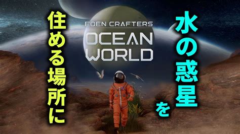 大波が荒れ狂う惑星をテラフォーミングする危険なサバクラをレッツプレイ【ocean World Eden Crafters】 Youtube