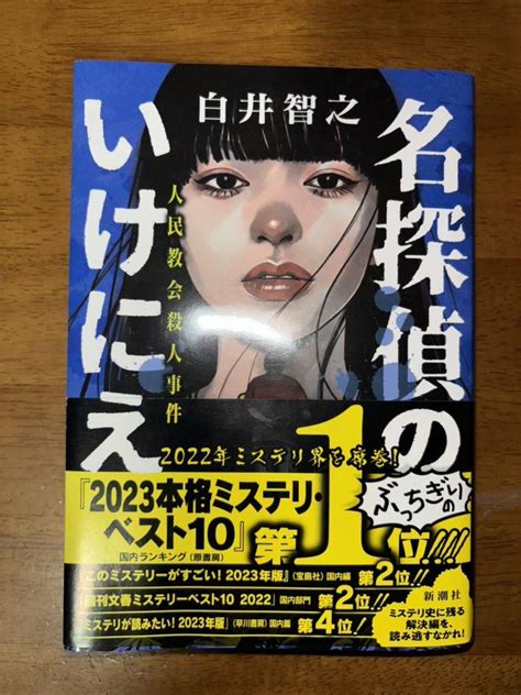 Yahoo オークション 名探偵のいけにえ 人民教会殺人事件 白井 智之