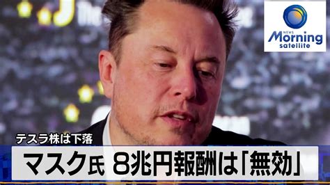 マスク氏 8兆円報酬は「無効」 テスラ株は下落【モーサテ】（2024年2月1日） Youtube