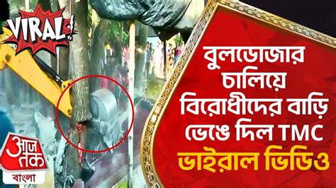 বুলডোজার চালিয়ে বিরোধীদের বাড়ি ভেঙে দিল Tmc ভাইরাল ভিডিও Panchayat