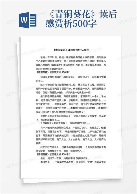 《青铜葵花》读后感赏析500字 Word模板下载编号lvgxyjpd熊猫办公