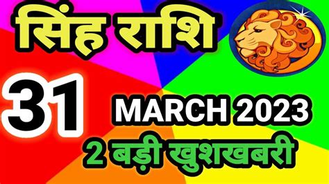 सिंह राशि 31 मार्च शुक्रवार Singh Rashi 31 March 2023 Aaj Ka Singh