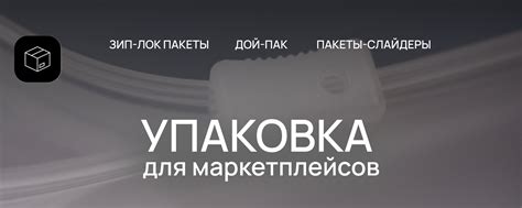 Упаковка для маркетплейсов | Мы рады представить вам нашу коллекцию ...