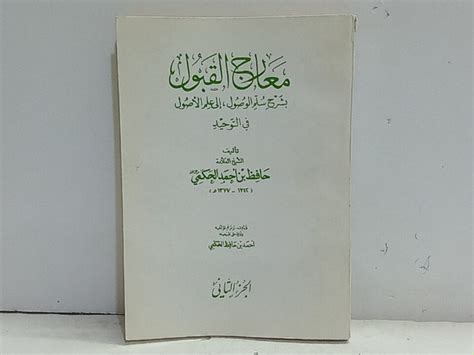 معارج القبول بشرح سلم الوصول الى علم الاصول في التوحيد ج2