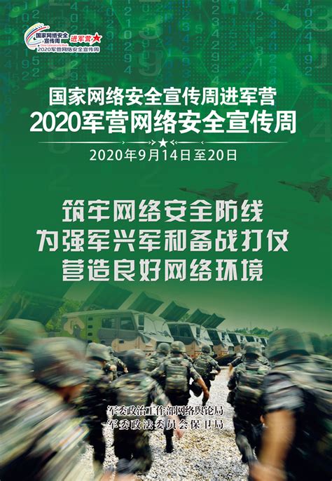 2020军营网络安全宣传周丨筑牢网络安全防线 央广网