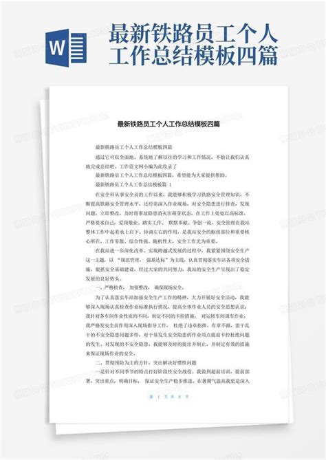 最新铁路员工个人工作总结四篇word模板下载编号lbabpzzk熊猫办公