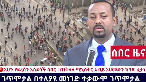 Ethiopia 🔴አሁን የደረሰን አስደሳች ሰበር ጠቅላላ ሚኒስትር አብይ አሀመድን ከባድ ፈታነ ገጥሞታል