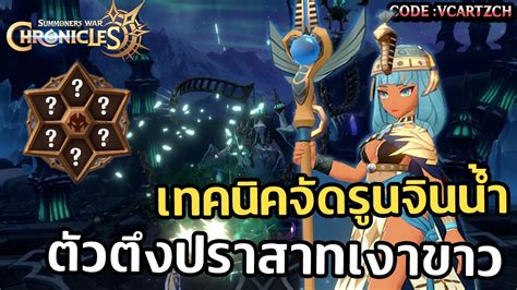 Summoners War Chronicles เทคนิคจัด Rune Water Desert Queen ตัวตึง