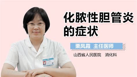 化脓性胆管炎五联症有什么症状 有来医生