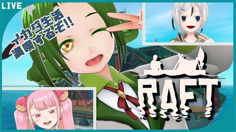 【raft】牛と仙人と宇宙人のイカダ漂流記【新人vtuber牧場べこ】 Youtube