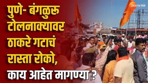 Satara Ground Report Thackeray Camp Protest For Toll Waive Off And