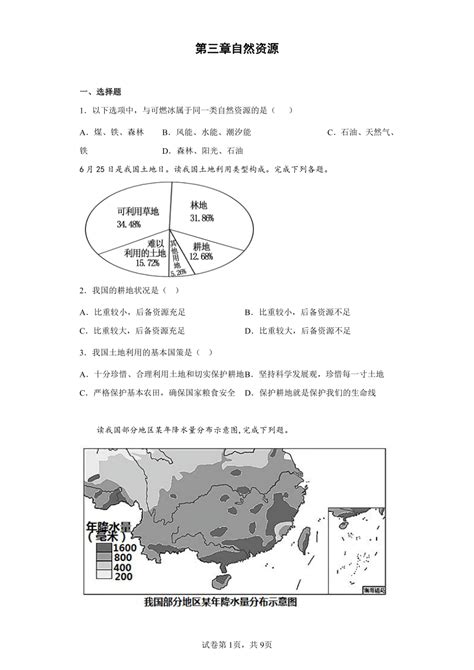 第三章自然资源精品练习 粤教版地理八年级上册 （word版附解析） 21世纪教育网