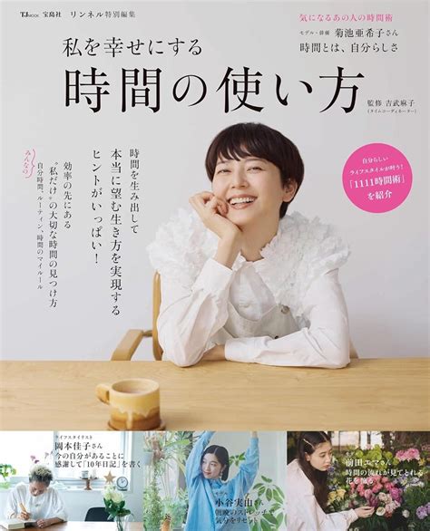 こうして創出 架空書店 240502 ①リンネル特別編集 私を幸せにする 時間の使い方 【これから出る本の本屋】架空書店