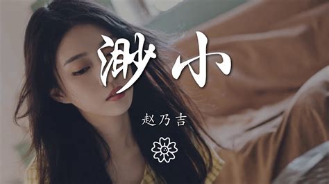 趙乃吉 渺小『風都像是來的剛剛好』【動態歌詞lyrics】 Youtube