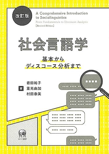 改訂版 社会言語学 岩田祐子 重光由加 村田泰美 言語学 Kindleストア Amazon