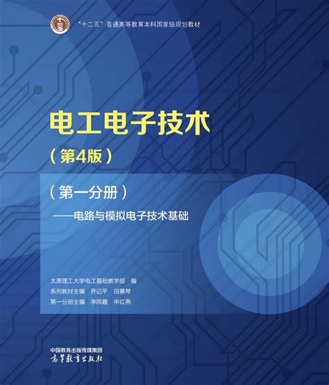 Abook 新形态教材网 电工电子技术第4版第一分册电路与模拟电子技术基础