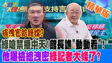 檢洩密給綠媒綠嗆禁播中天 館長譙 動動看 他曝檢總洩密綠記者大條了【 大新聞大爆卦】精華版4 20240911 大新聞大爆卦hotnewstalk Youtube