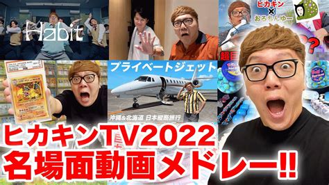 【ヒカキンtv2022】名場面動画メドレー！【総集編・名場面集】 Youtube