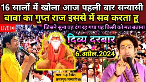 Live दवय दरबर Divya Darbar Bageshwar Dham Live 6 अपरल 2024