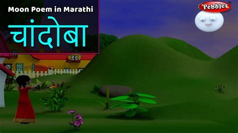 Chandoba Kavita In Marathi Moon Song Marathi Rhymes Children