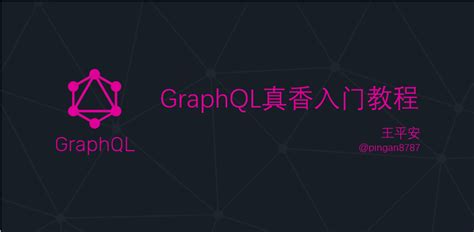 Graphql真香入门教程慕课手记