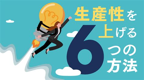 生産性向上とは？業務効率化との違いや6つの施策を紹介 Plapi