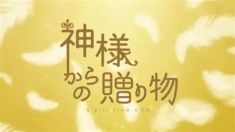 舞台「神様からの贈り物」2024を大成功させたい‼️ By Mona