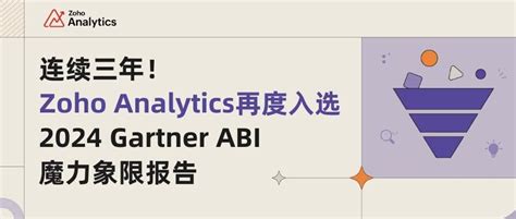 连续三年！zoho Bi 产品 Analytics 再度入选 2024gartner Abi 魔力象限报告 极客公园