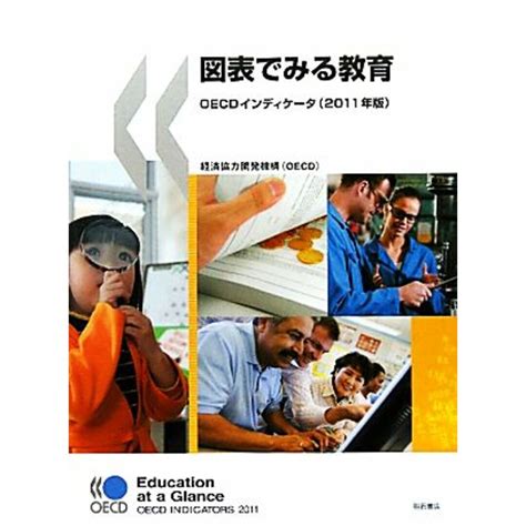 図表でみる教育oecdインディケータ2011年版／経済協力開発機構（oecd）【編著】の通販 By ブックオフ ラクマ店｜ラクマ