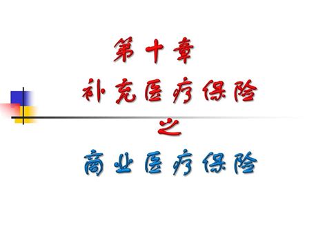 第十章 补充医疗保险之商业医疗保险word文档在线阅读与下载无忧文档