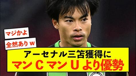 【移籍】アーセナル、三笘薫獲得にマンcマンuより優勢状態 三笘薫 久保建英 動画まとめ
