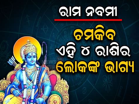 Ram Navami 2024 ଚଳିତ ବର୍ଷ ରାମ ନବମୀ ବହୁ ସ୍ବତନ୍ତ୍ର ଏହି ୪ ରାଶିର ଲୋକଙ୍କ