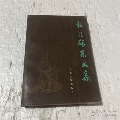 敦煌研究文集敦煌研究文集孔夫子旧书网