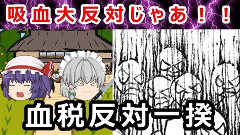 【ゆっくり解説】血税を吸血と誤解して起きてしまった！？血税反対一揆の真実に迫れ！！ Youtube