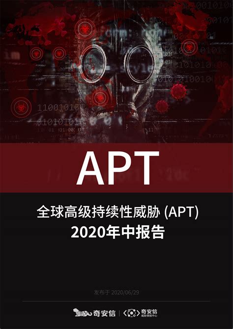 全球高级持续性威胁APT2020年中报告 网盾网络安全培训学校