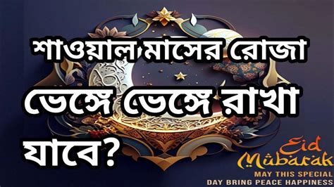 শাওয়াল মাসের ছয়টি রোজা একসঙ্গে রাখতে হবে নাকি ভেঙ্গে ভেঙ্গে রাখা