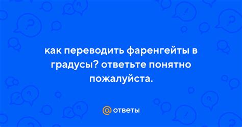 Ответы Mail: как переводить фаренгейты в градусы? ответьте понятно ...