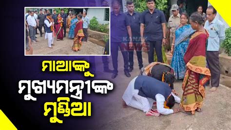 Odisha Cm Mohan Charan Majhi Arrives At His Home Pay Obeisance To His